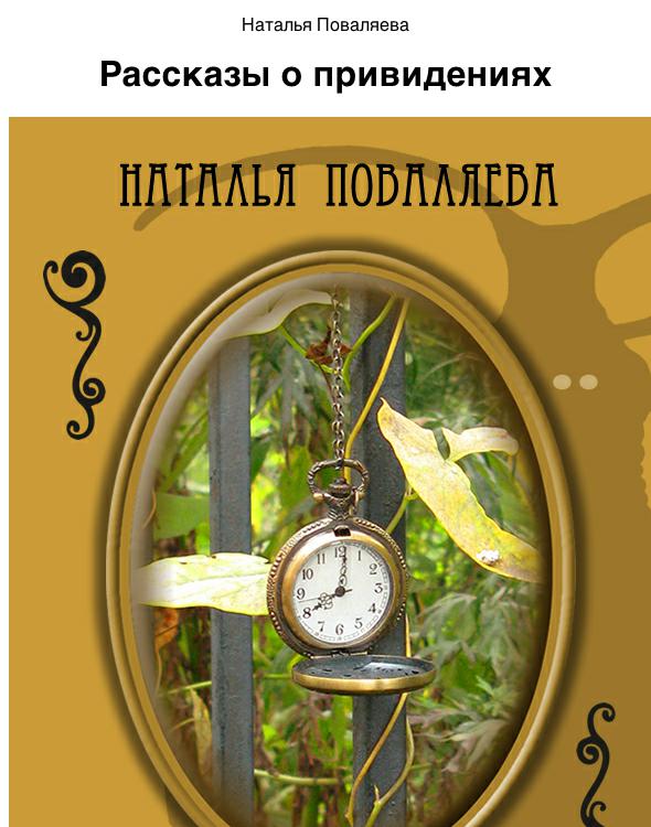 Рассказы о привидениях