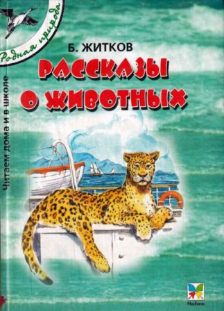 Рассказы о животных [сборник 2002, худ. В. Г. Челак]