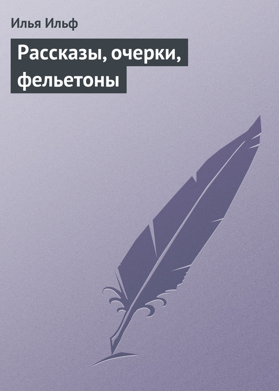 Рассказы, очерки, фельетоны