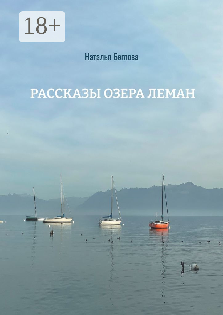 Рассказы озера Леман