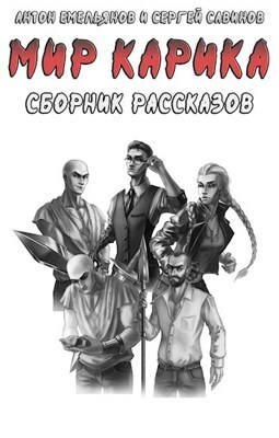 Рассказы по «Миру Карика» (СИ)