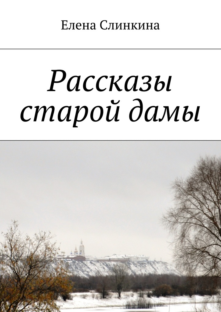 Рассказы старой&nbsp;дамы