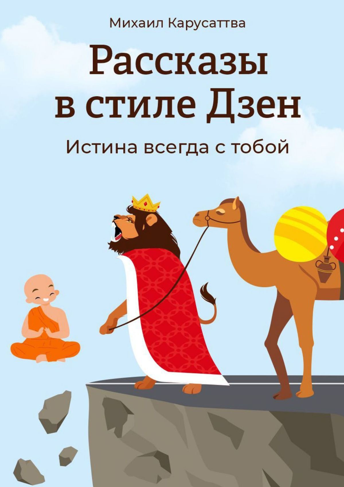 Рассказы в стиле Дзен. Истина всегда с тобой
