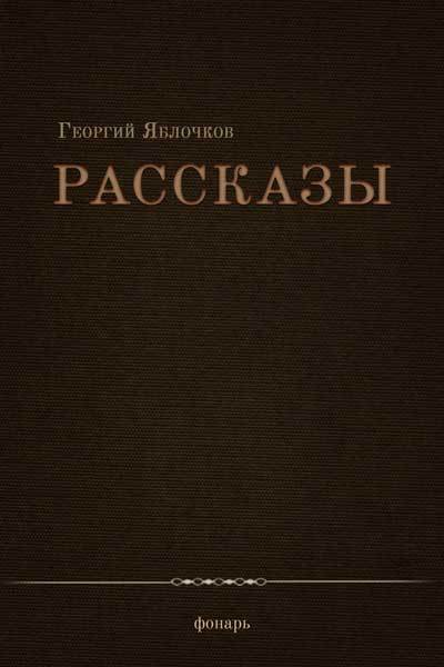 Рассказы
