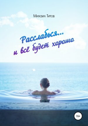 Расслабься… и&nbsp;всё будет хорошо