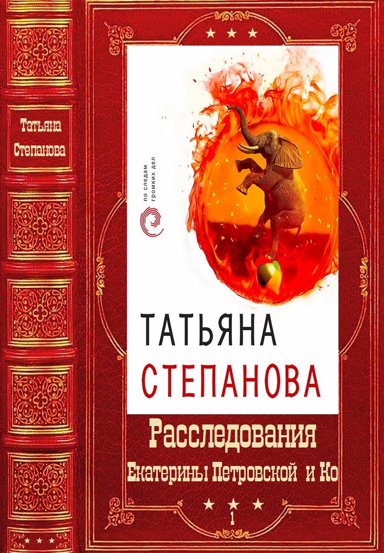 "Расследования Екатерины Петровской и Ко". Компиляция. Книги 1-30