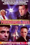 Рассмешить бога