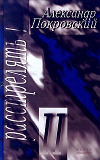 Расстрелять!&nbsp;– II