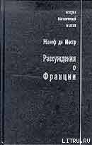 Рассуждения о Франции