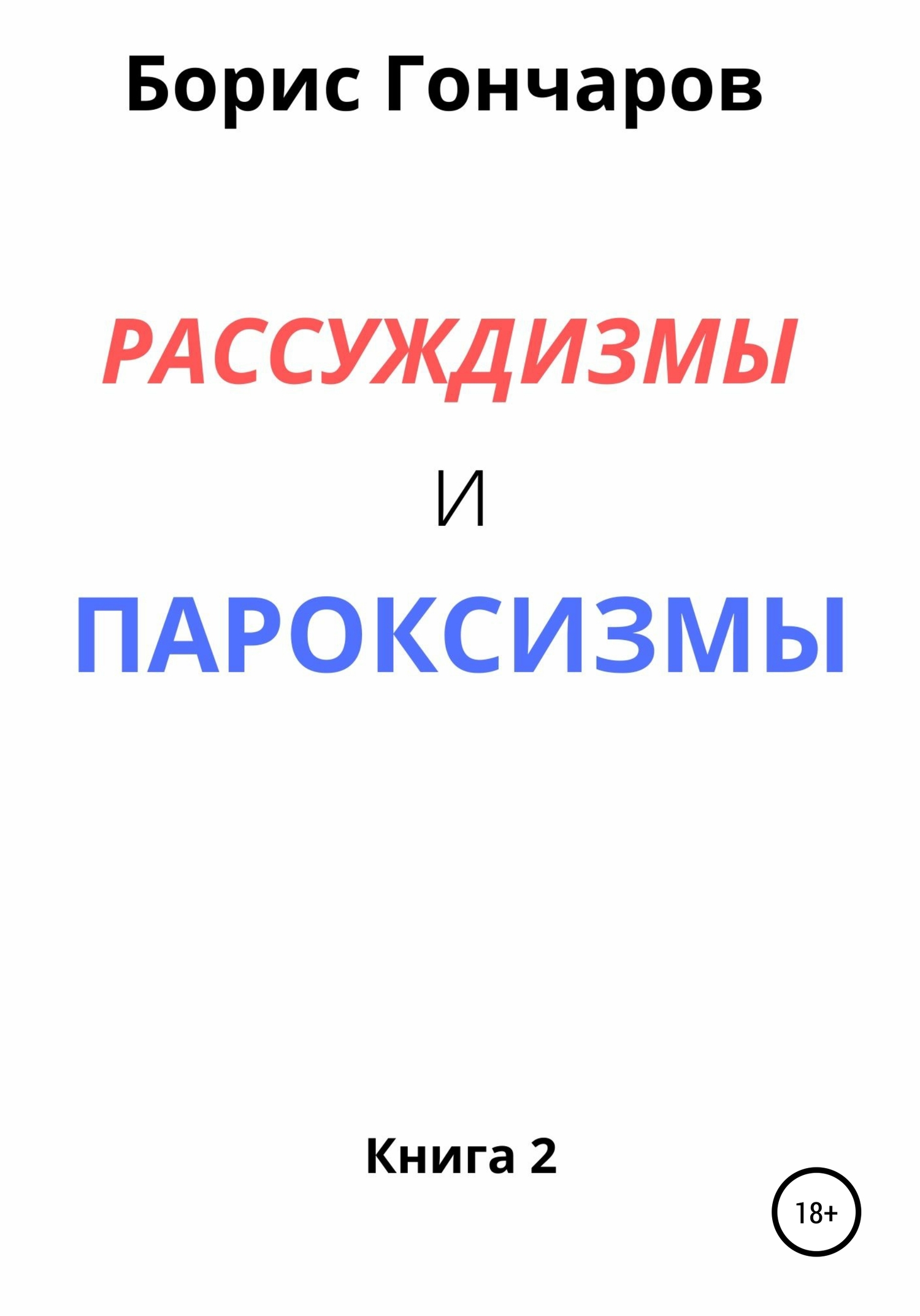 Рассуждизмы и пароксизмы. Книга 2