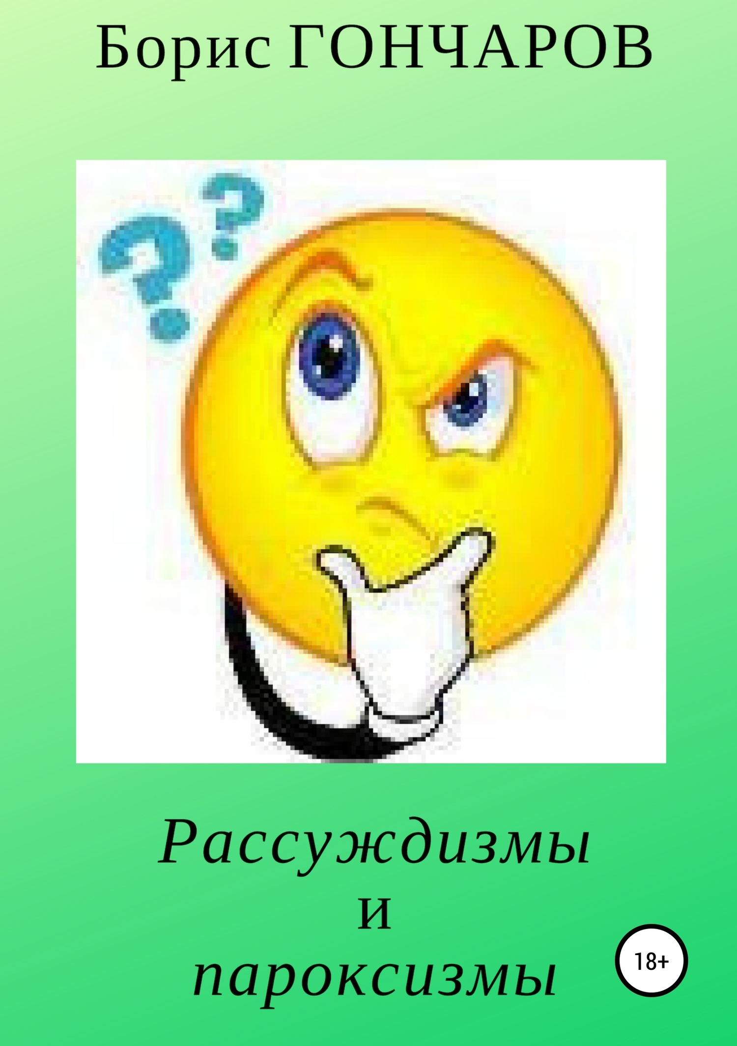 Рассуждизмы и пароксизмы