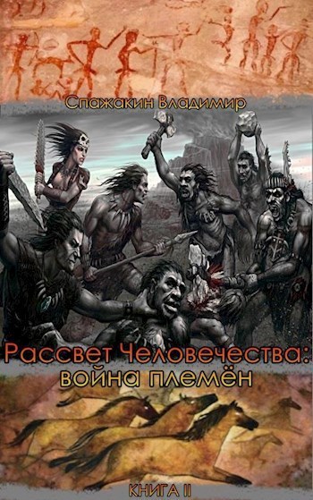 Рассвет Человечества: война племён (СИ)