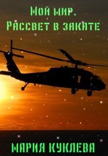 Рассвет в закате (СИ)