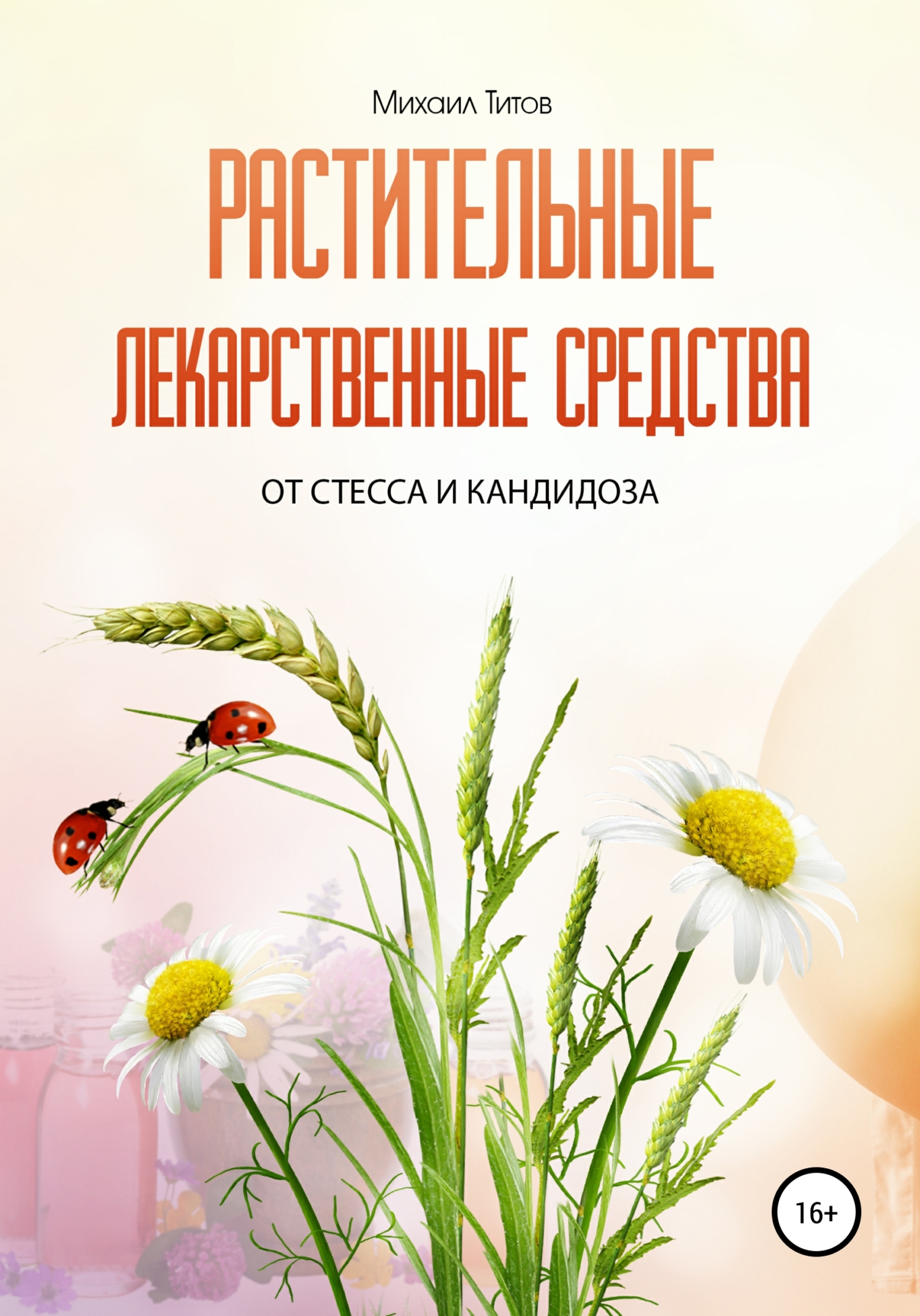 Растительные лекарственные средства от&nbsp;стресса и&nbsp;кандидоза