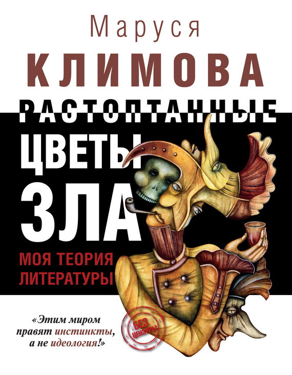 Растоптанные цветы зла. Моя теория литературы