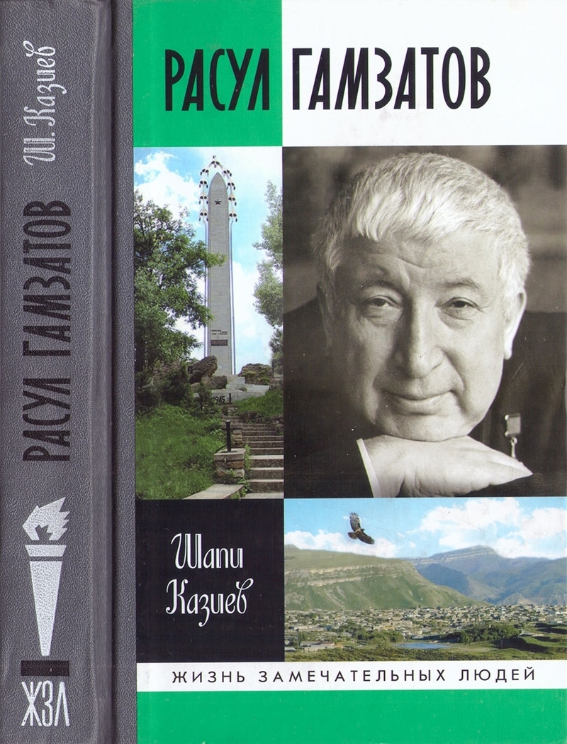 Расул Гамзатов