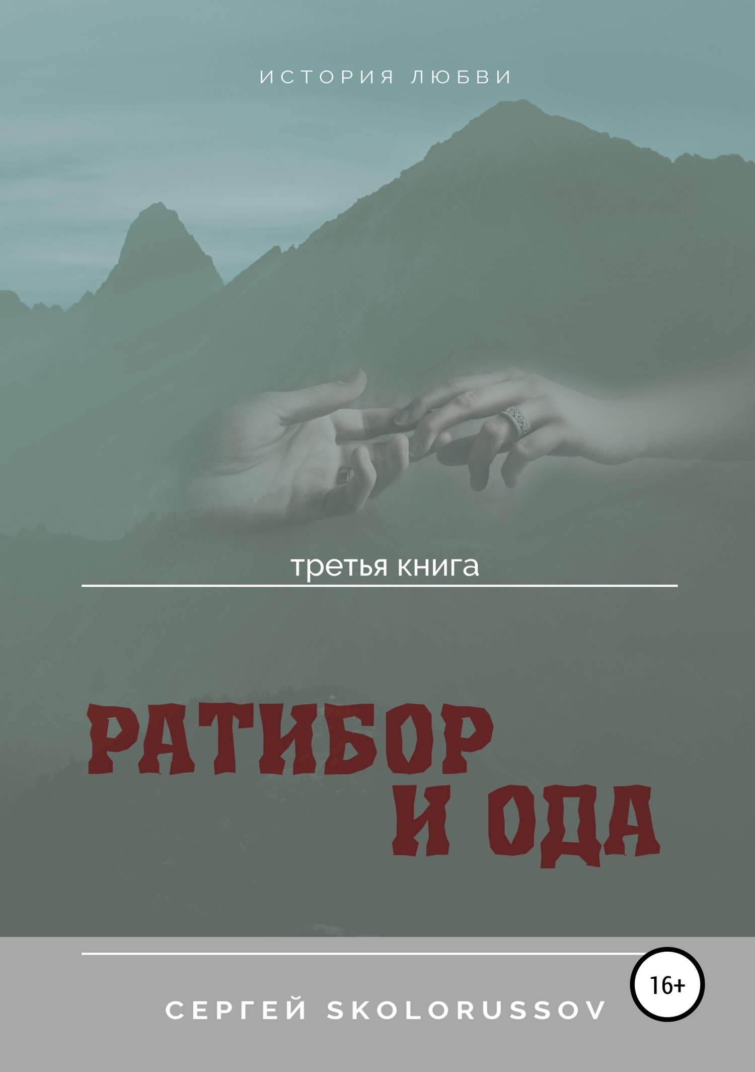 Ратибор и Ода. Третья книга