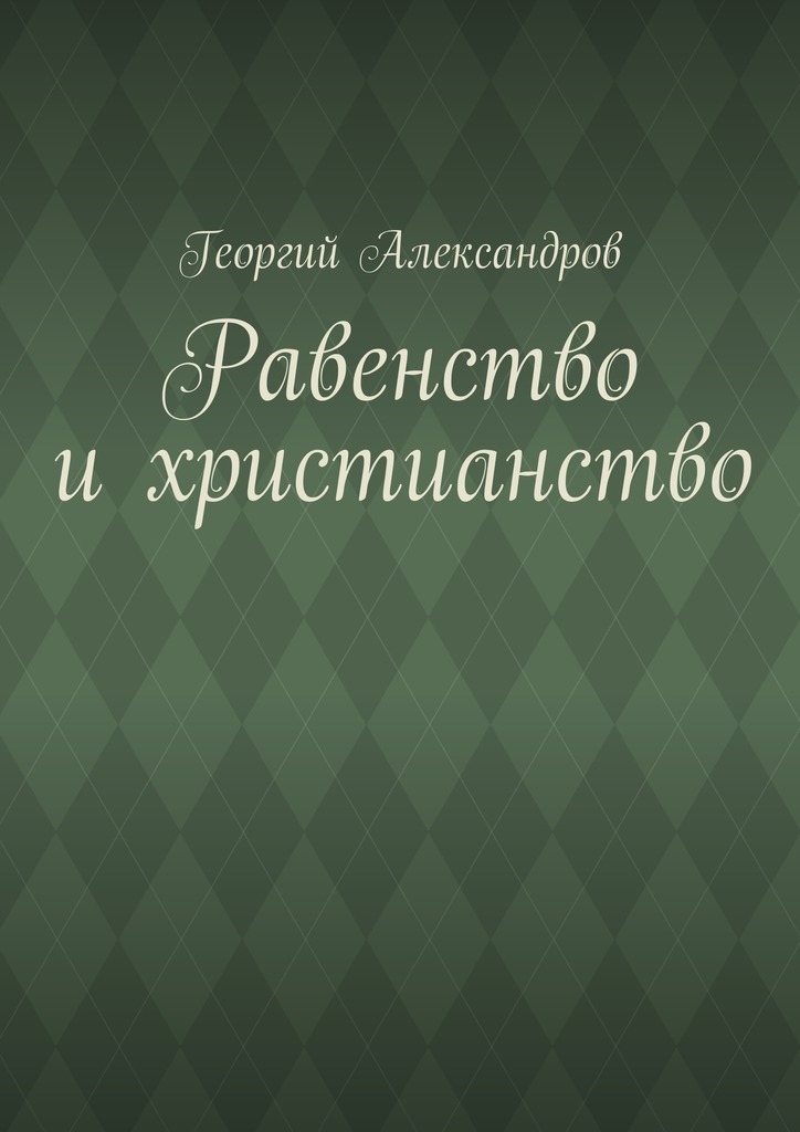 Равенство и&nbsp;христианство