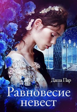 Равновесие невест (СИ)