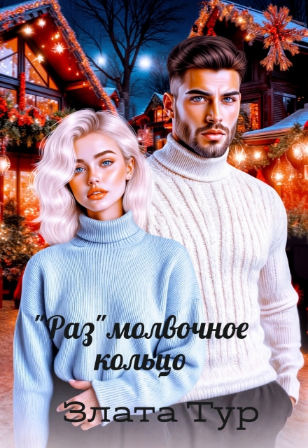 "Раз"молвочное кольцо