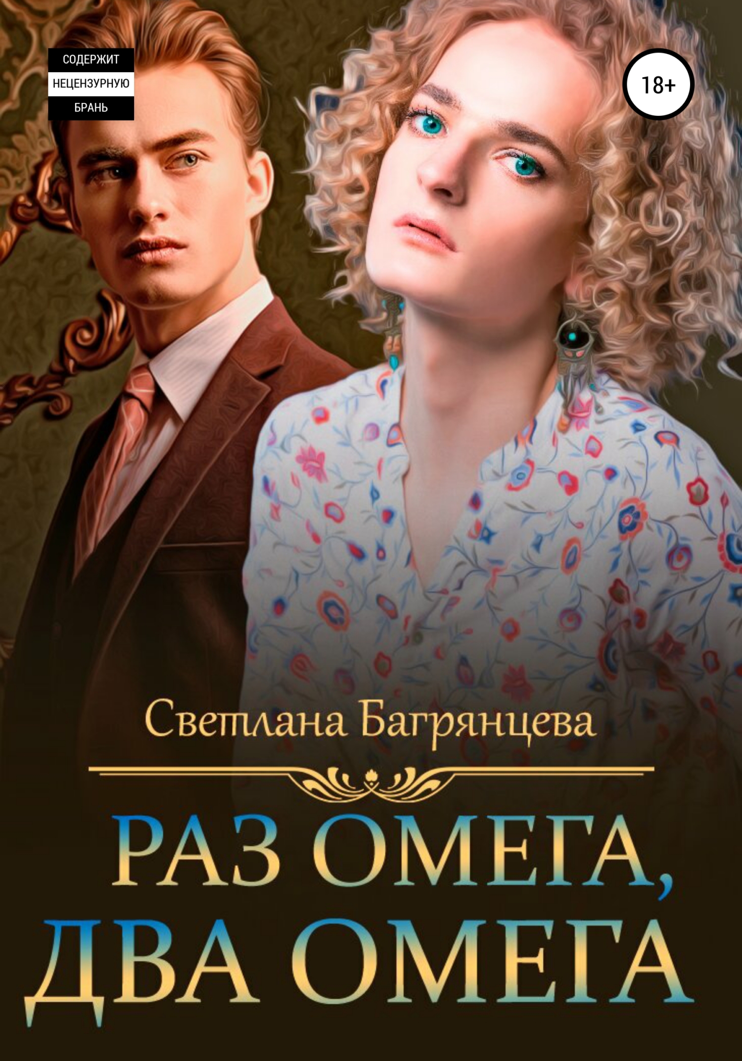 Раз омега, два омега