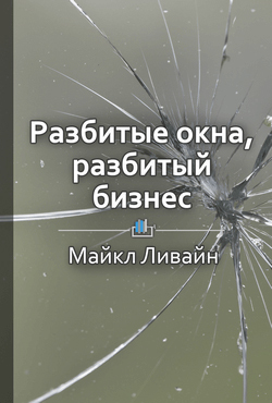 Разбитые окна, разбитый бизнес. Как мельчайшие детали влияют на большие достижения
