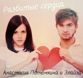Разбитые сердца (СИ)