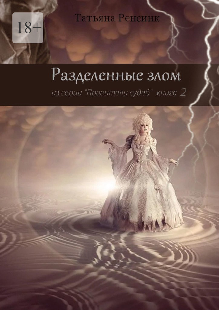 Разделённые&nbsp;злом