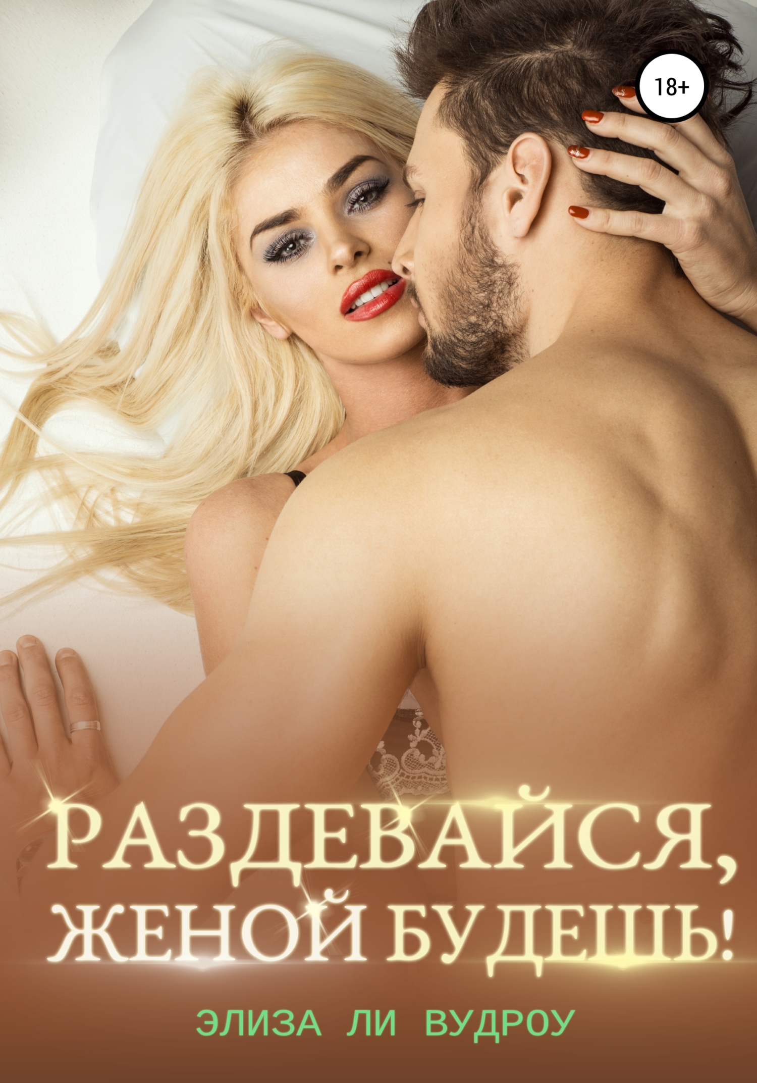 Раздеваися, женои будешь!