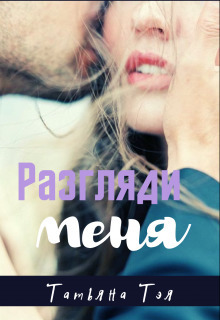 Разгляди меня (СИ)