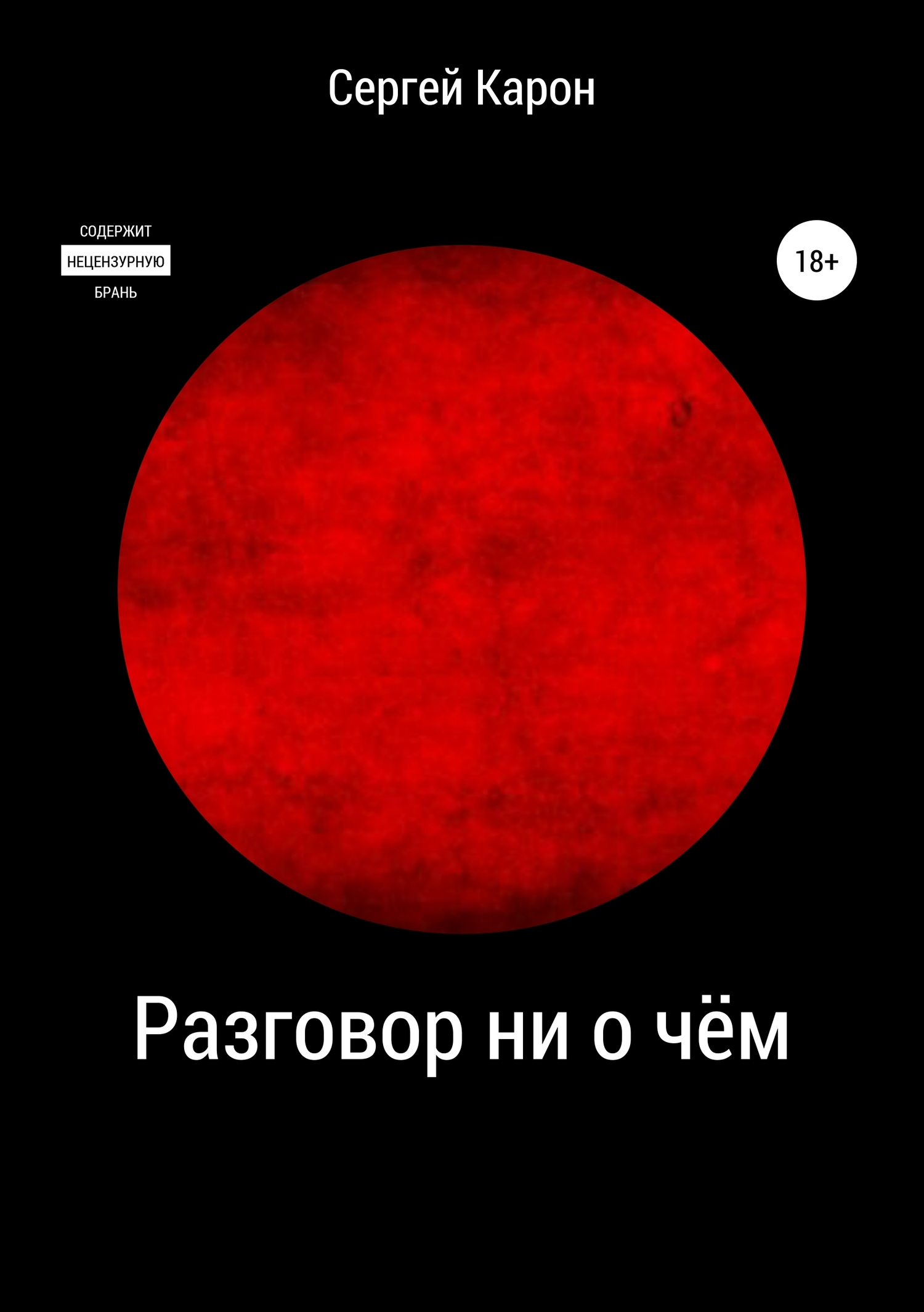 Разговор ни о чём