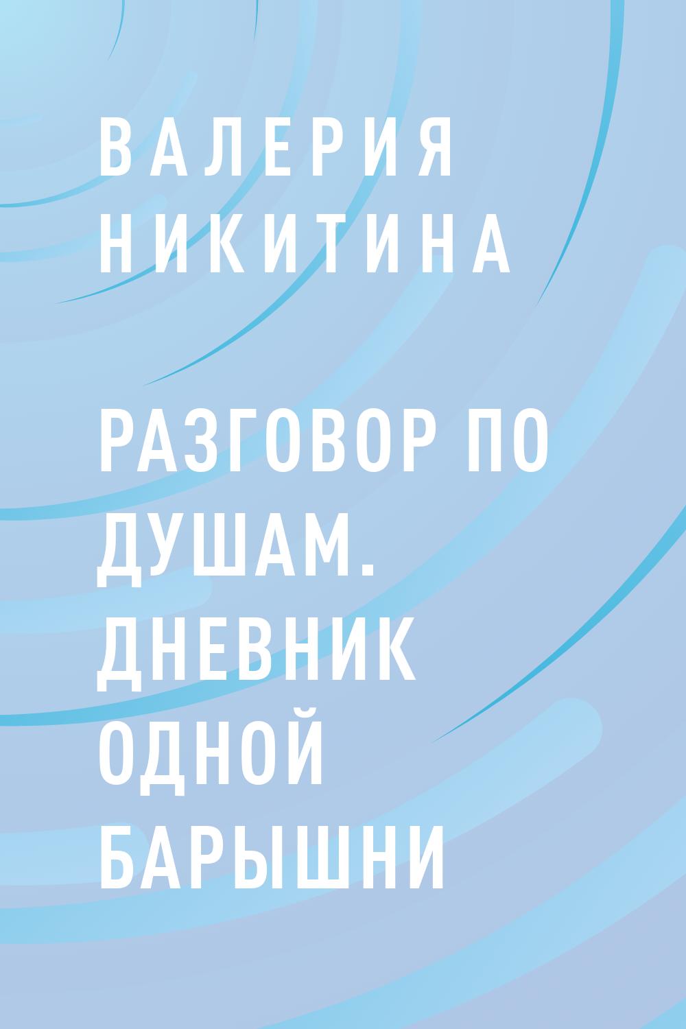 Разговор по душам. Дневник одной барышни