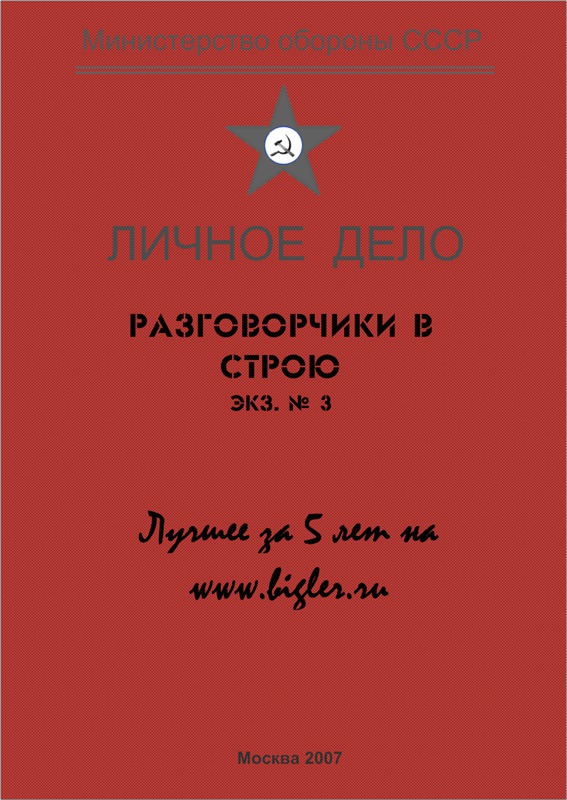 Разговорчики в строю № 3. Лучшее за 5 лет.
