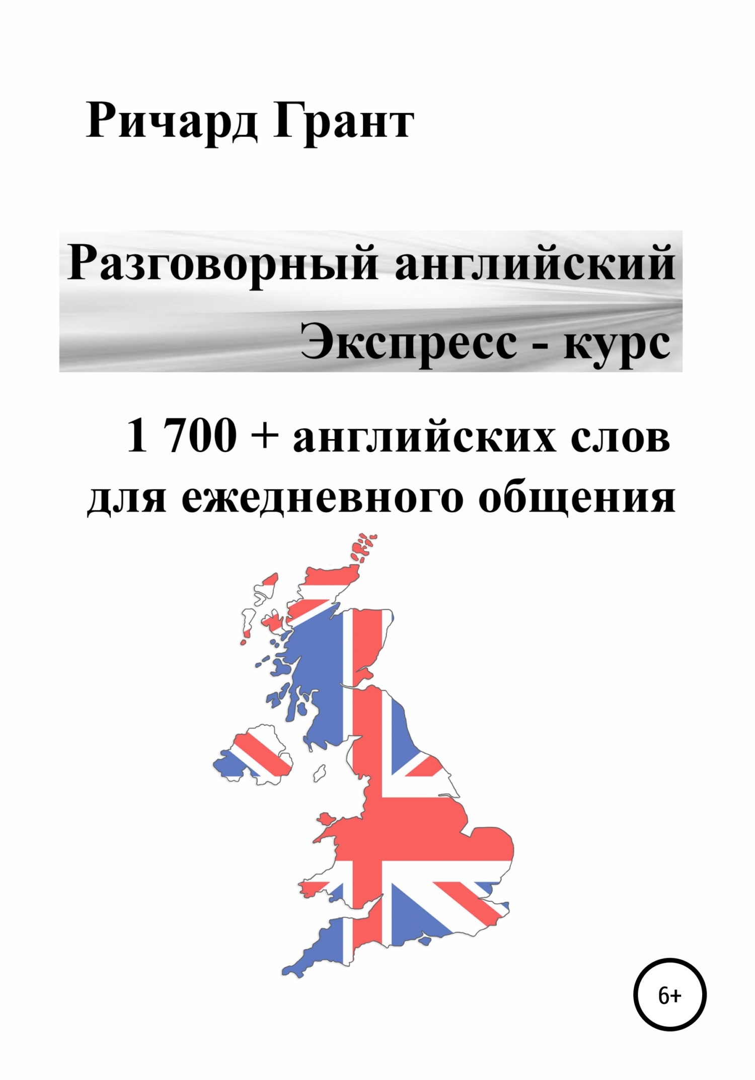 Разговорный английский. Экспресс – курс. 1&nbsp;700 + английских слов для ежедневного общения