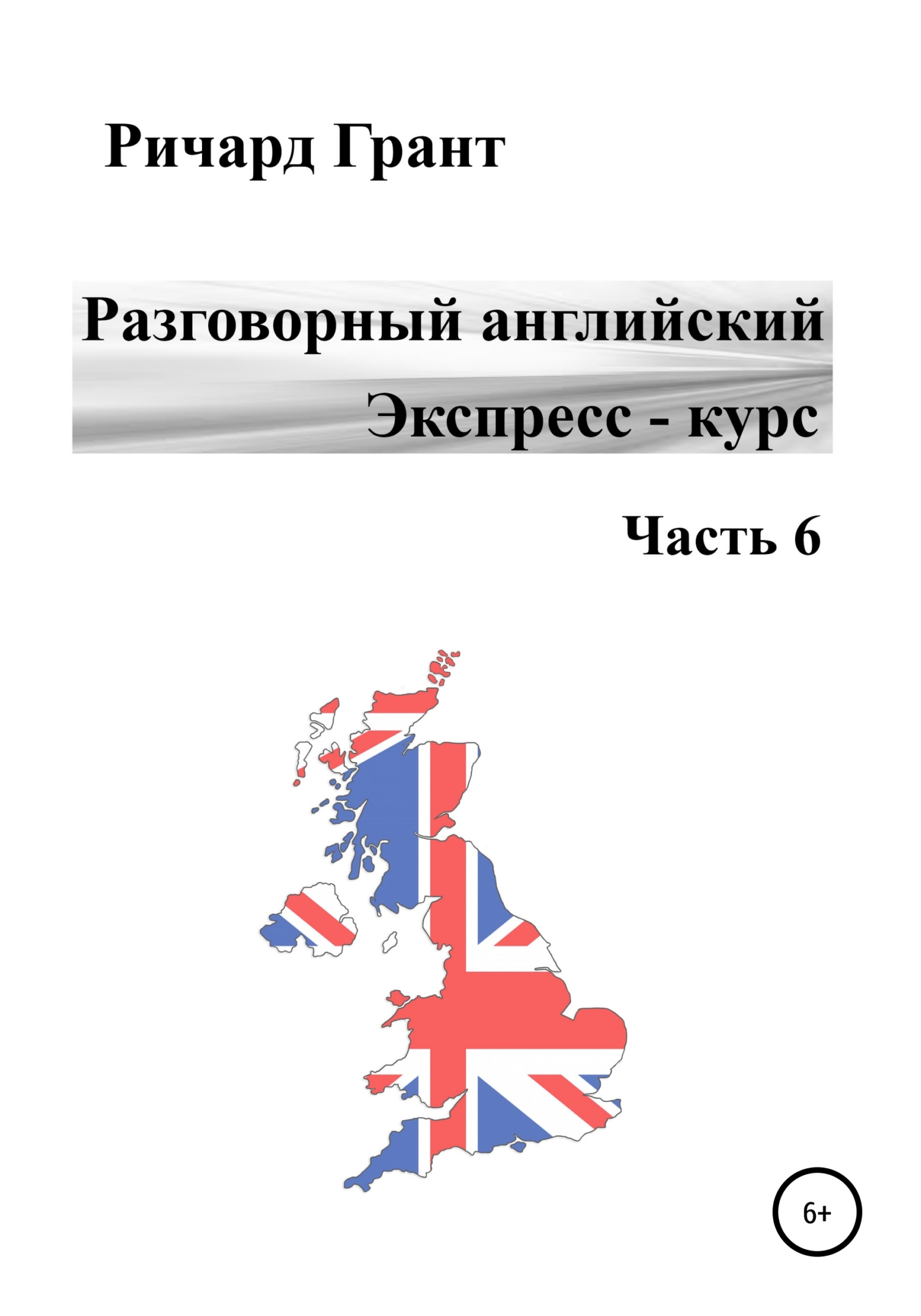 Разговорный английский. Экспресс-курс. Часть 6