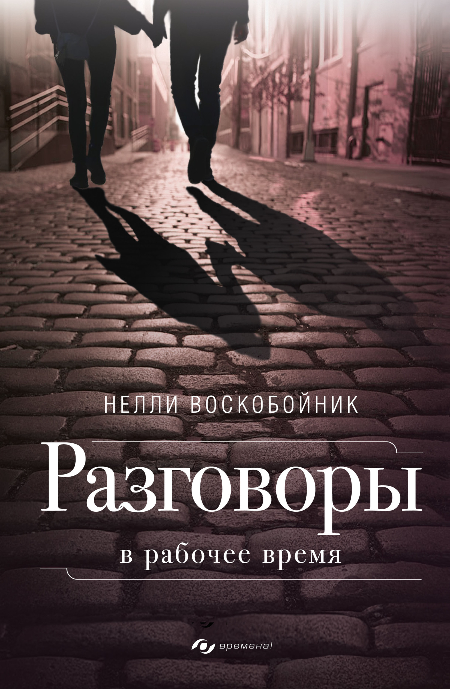 Разговоры в рабочее время