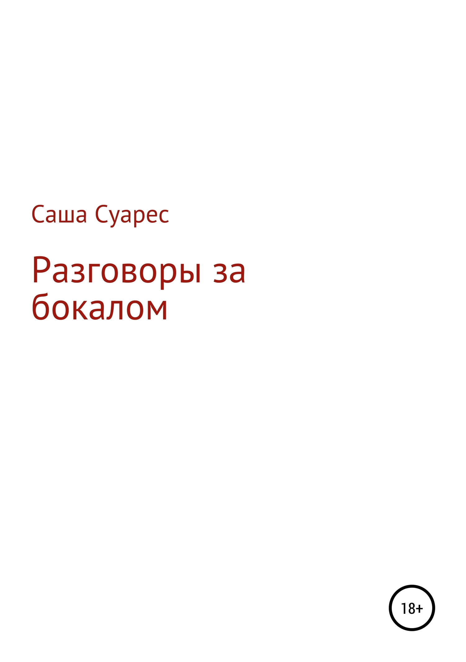 Разговоры за бокалом