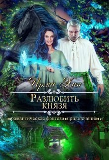 Разлюбить князя (СИ)