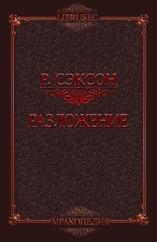 Разложение (ЛП)
