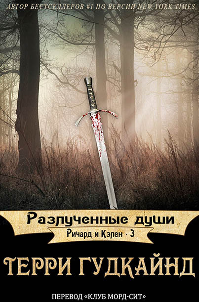 Разлученные души (ЛП)