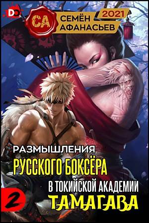 Размышления русского боксера в токийской академии Тамагава, 2