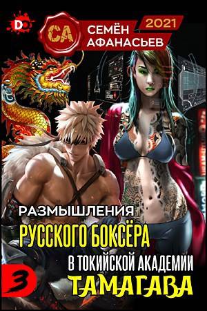 Размышления русского боксера в токийской академии Тамагава, 3