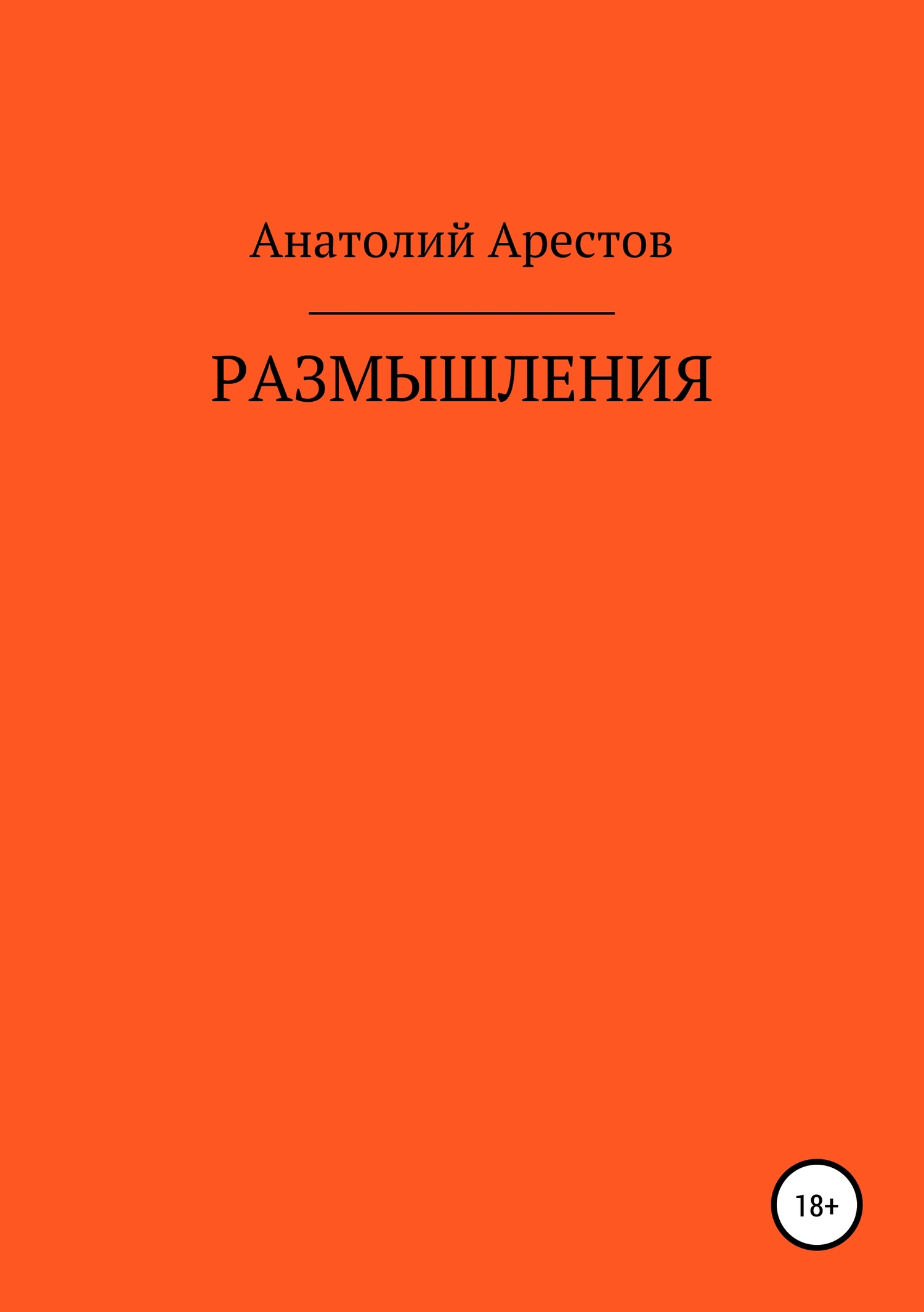 Размышления