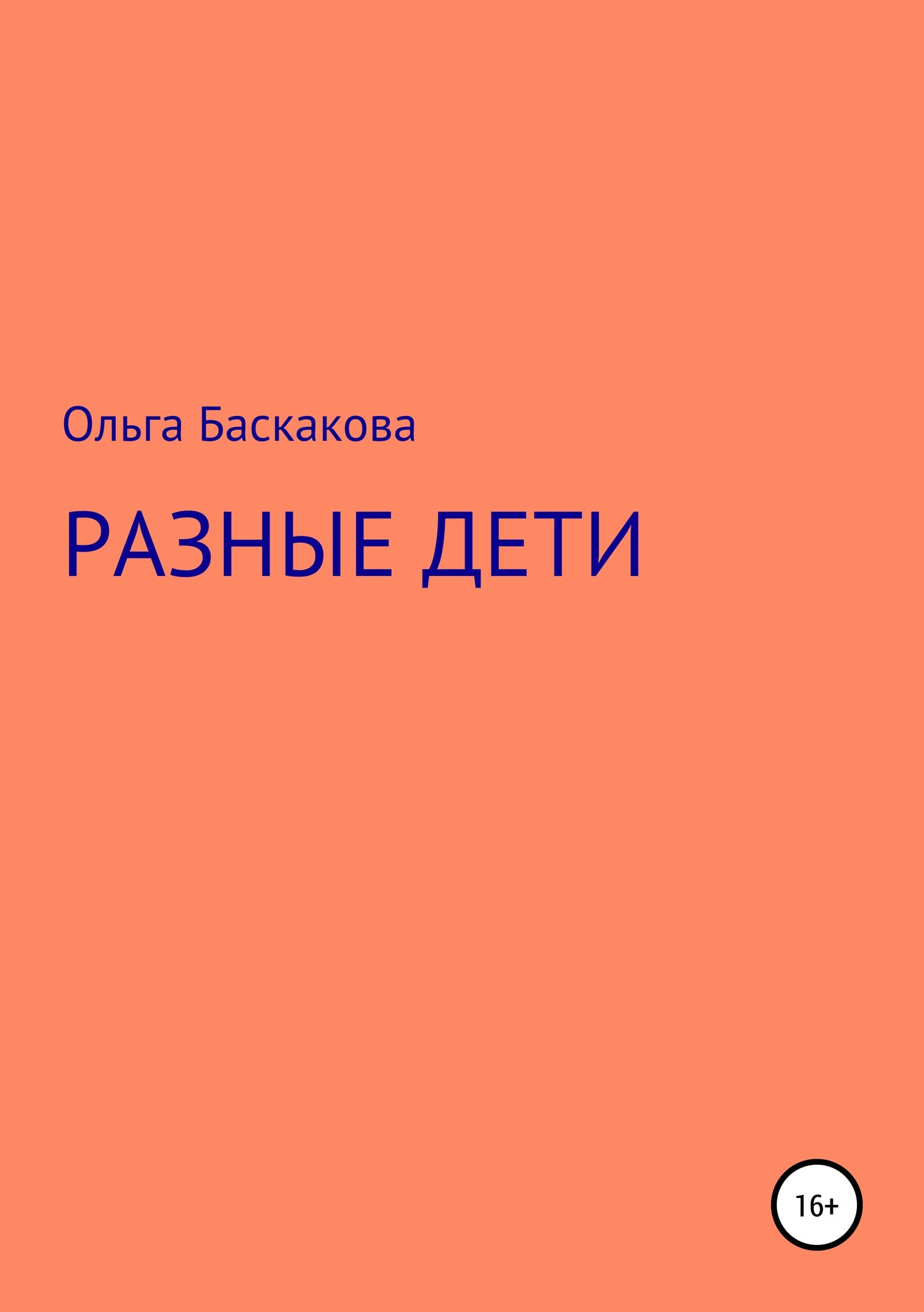 Разные дети