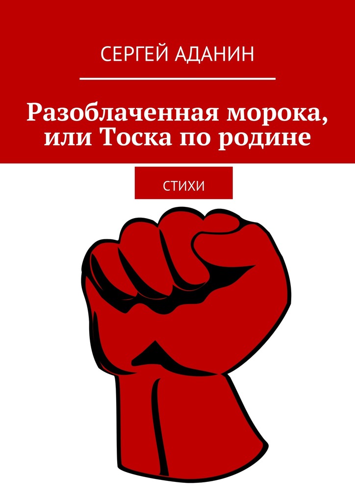 Разоблаченная морока, или Тоска по&nbsp;родине
