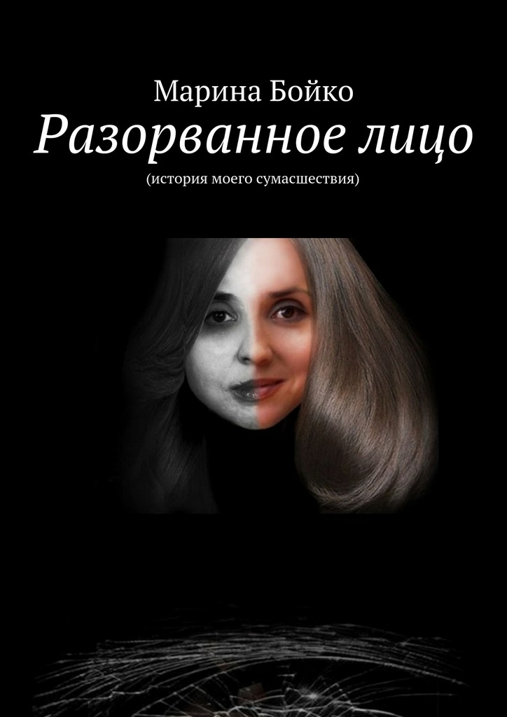 Разорванное&nbsp;лицо