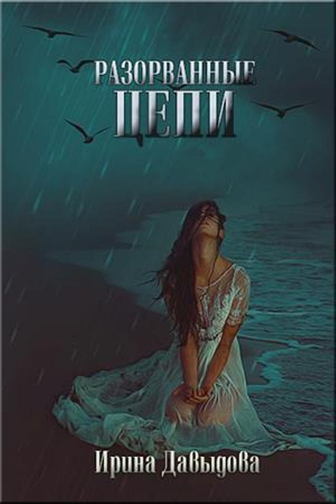 РАЗОРВАННЫЕ ЦЕПИ