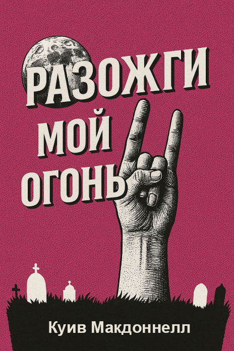 Разожги мой огонь