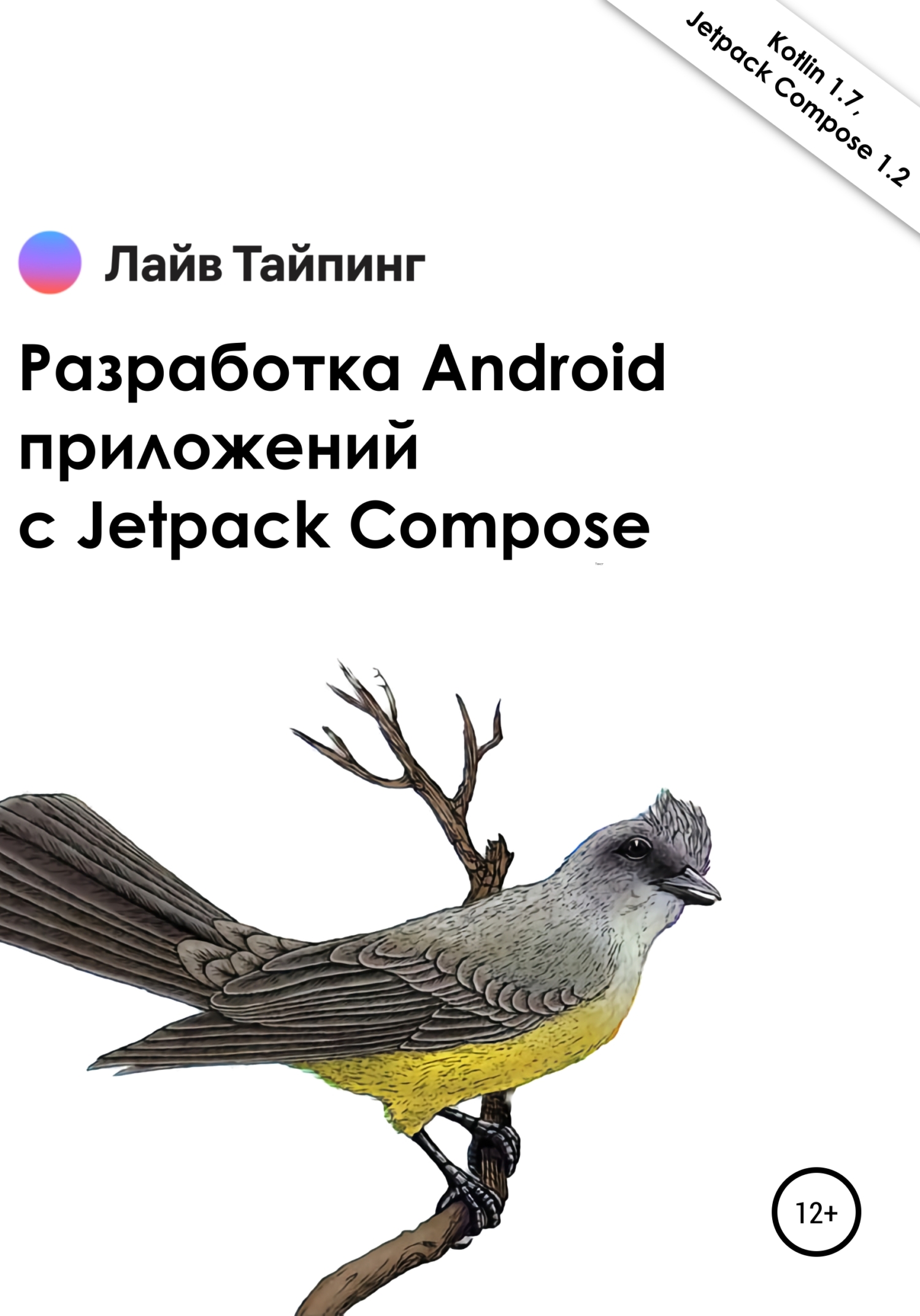 Разработка Android приложении с Jetpack Compose