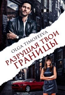 Разрушая твои границы (СИ)